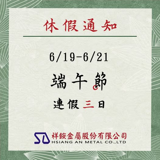端午節休假通知