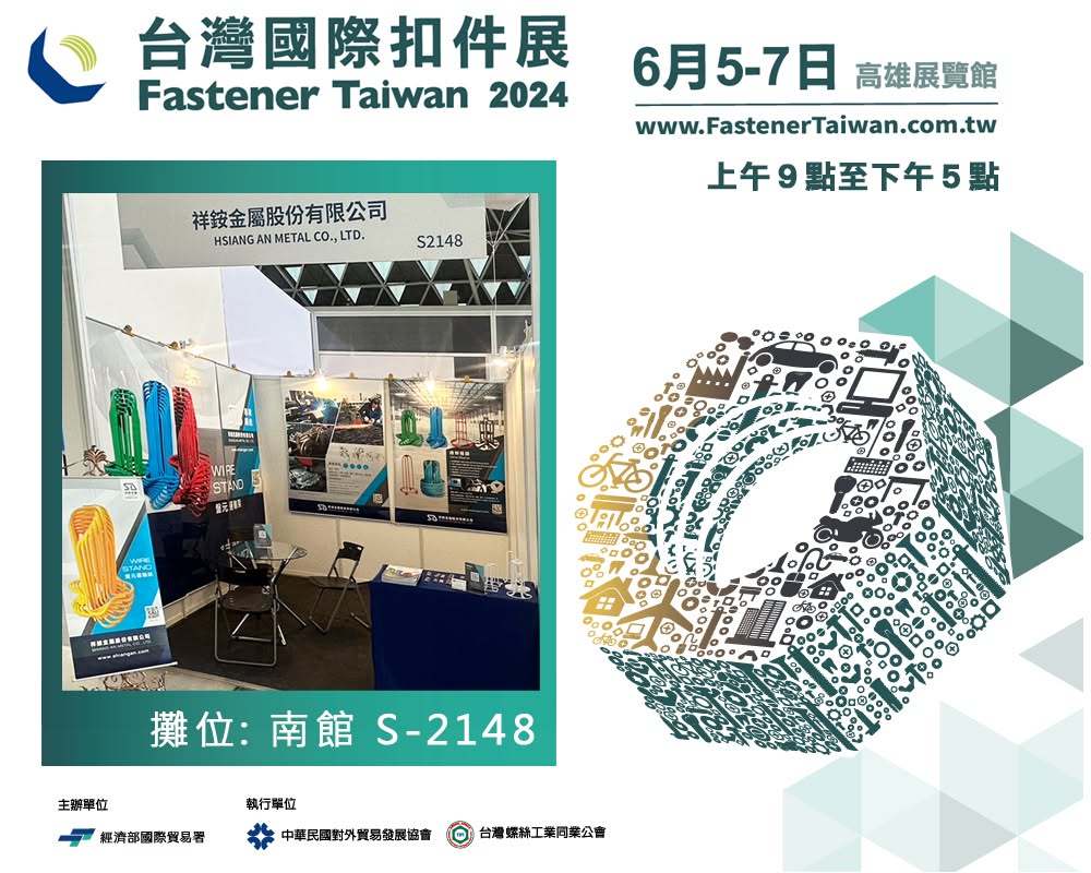 台灣國際扣件展 2024 攤位 S2148