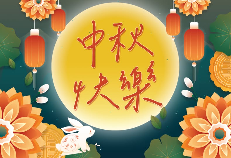 中秋節快樂
